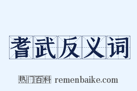 耆武反义词是什么意思的图片